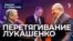 Перетягивание Лукашенко