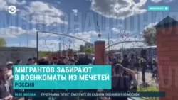 Азия: рейды против мигрантов в России и Турции