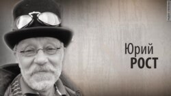 Культ личности. Юрий Рост
