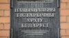 Шыльда на будынку Нацыянальнага гістарычнага архіву ў Менску, Беларусь