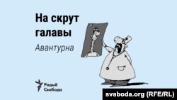 На скрут галавы