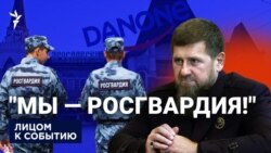 "Мы — Росгвардия!"