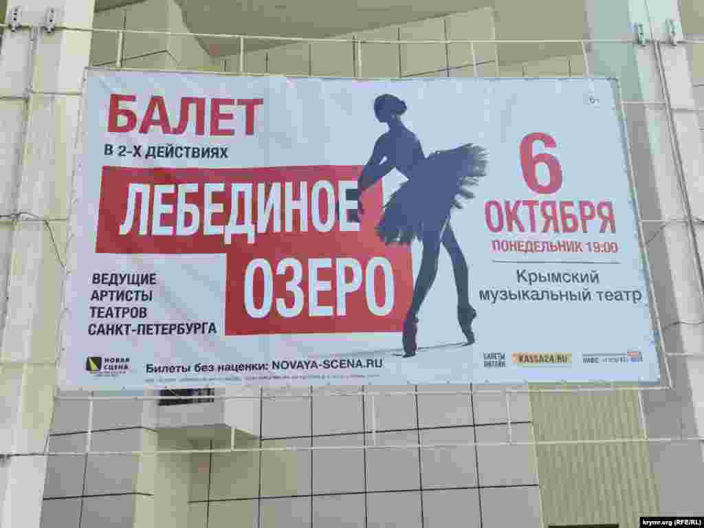 Ведущие артисты балета Санкт-Петербурга провели гастроли в Симферополе с постановкой «Лебединое озеро»