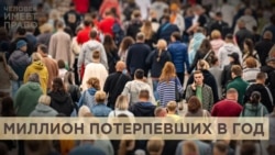 Миллион потерпевших в год