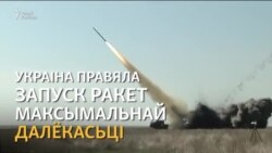 Украіна правяла выпрабаваньні ракет максымальнай далёкасьці