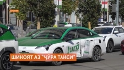 Шикоят аз нархи баланди "Ҷӯра такси"