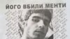 Смерті в київській міліції: від травм чи від тортур?