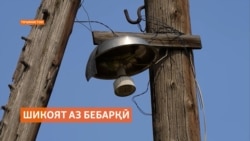 Лимити истифодаи нерӯйи барқ ҷорӣ шуд ё ин таъмири шабака аст?