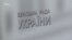 Що депутати думають про «плівки» Онищенка?