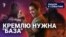 Кремлю нужна "База"