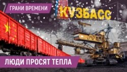 Лучший уголь - в Китай, пусть Кузбасс подождет. Протесты в Кемеровской области