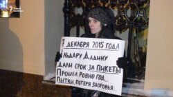 Годовщина приговора Ильдару Дадину