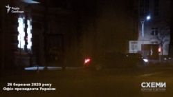 26 березня знімальна група зафіксувала, як Mercedes, яким віднедавна користується Андрій Єрмак, залишив Офіс президента