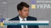 Разумков прокоментував ймовірне призначення Гончарука на посаду прем’єр-міністра України