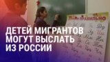 Азия: 87% детей мигрантов не взяли в школу в РФ, мать с детьми убили под Душанбе