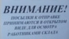 Оголошення в одному з відділень компанії Інтайм про стовідсотковий огляд вантажів, що відправляються з Криму на материк