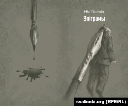 Вокладка кнігі Ніла Гілевіча «Эпіграмы». Мастак Ігар Гардзіёнак