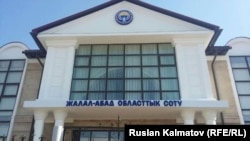 Джалал-Абадский областной суд.