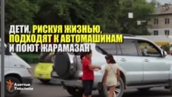 Жарамазан или попрошайничество?