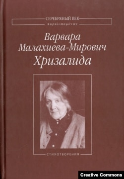 Варвара Малахиева-Мирович. Хризалида. Изд. подготовила Татьяна Нешумова. М., Водолей, 2013.