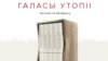 На «Галасы ўтопіі» Алексіевіч сабралі ў 5 разоў больш грошай, чым трэба. Што будзе зь лішнімі