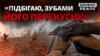 Як українська піхота виживає під шквалом штурмів в Серебрянському лісі (відео)