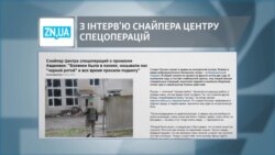 З інтерв'ю снайпера центру спецоперацій