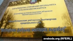 Залатая шыльда са згадкай пра Адміністрацыю прэзыдэнта