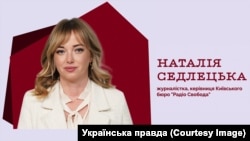 Наталія Седлецька із 2014 року – керівниця проєкту журналістських розслідувань «Схеми» на Радіо Свобода, із 2023 року також керівниця Київського бюро Радіо Свобода