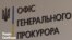 Тупицькому вручили підозру поштою – Офіс Генпрокурора
