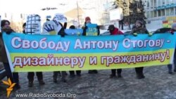 «Свободу Антону Стогову» – плакатна акція під Апеляційним судом Києва