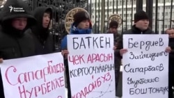 Ак үйдө чек араны чечүү талабы менен акция өттү