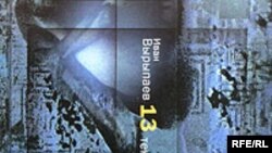 Иван Вырыпаев «Тринадцать текстов, написанных осенью», «Время», М. 2005