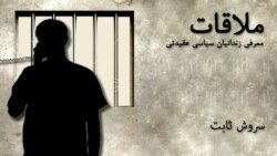 ملاقات با سروش ثابت