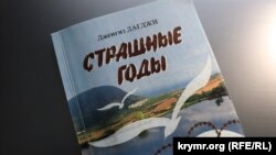 Cengiz Dağcınıñ «Qorqunç yıllar» kitabı