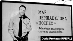 Соціальна реклама вивчення білоруської