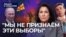 "Мы не признаём эти выборы"