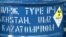 Бочка с радиоактивным материалом на территории  Ульбинского металлургического завода в городе Усть-Каменогорске. Иллюстративное фото. 
