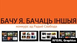 Конкурс "Бачу я - бачаць іншыя"