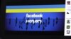 Блогери вимагають у Facebook українського модерування