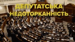 Депутатська недоторканність: потреба чи популізм (відео)
