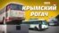 Крымский троллейбус заехал на материковую Украину | Крым.Реалии ТВ (видео)