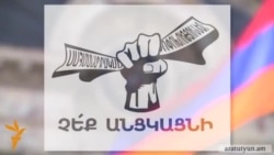 «Չե՛ք անցկացնի» նախաձեռնությունը սեպտեմբերից կանցնի ակտիվ գործողությունների