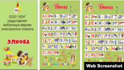 "Шаян әлифба" кушымтасы