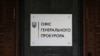 ОГП уточнює, що досудове розслідування та оперативний супровід здійснює Державне бюро розслідувань