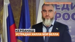 Темирбаевн валар, Кадыровн зударийн бахам