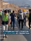 Рабочие из Центральной Азии объявили забастовку на стройке АЭС в Турции: подрядчик из России несколько месяцев не платит им зарплату