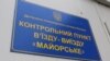 Новий КПВВ «Майорськ» збирає кілометрові черги (рос.)