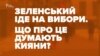 Що думають кияни про Зеленського як кандидата на виборах президента? (відео)