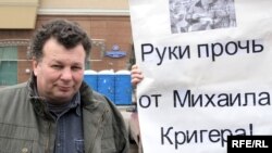 Михаил Кригер на пикете своих сторонников за час до начала судебного заседания